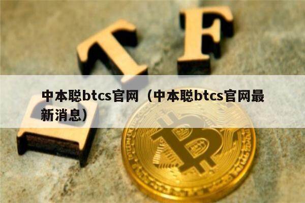 中本聪btcs官网（中本聪btcs官网最新消息）-第1张图片-芝麻交易所下载